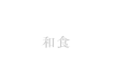 WASHOKU