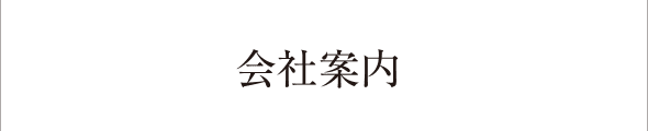 会社案内