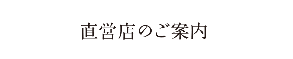 直営店のご案内