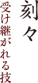 刻々 受け継がれる技