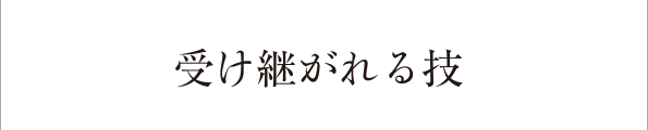 受け継がれる技