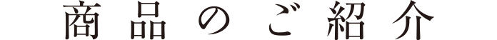 商品のご紹介