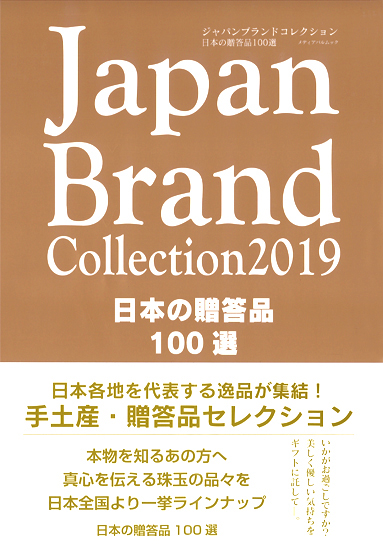 雑誌ジャパンブランドコレクションに掲載されました 林久右衛門商店